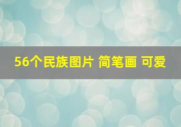 56个民族图片 简笔画 可爱